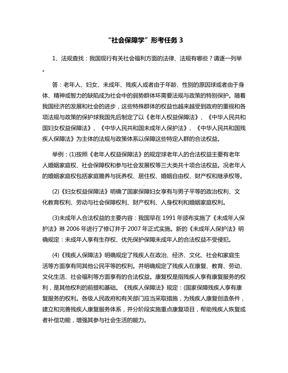 “社会保障学”形考任务3.docx_第1页