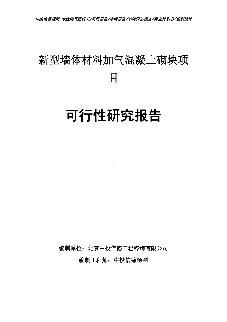 新型墙体材料加气混凝土砌块可行性研究报告申请备案.doc_第1页