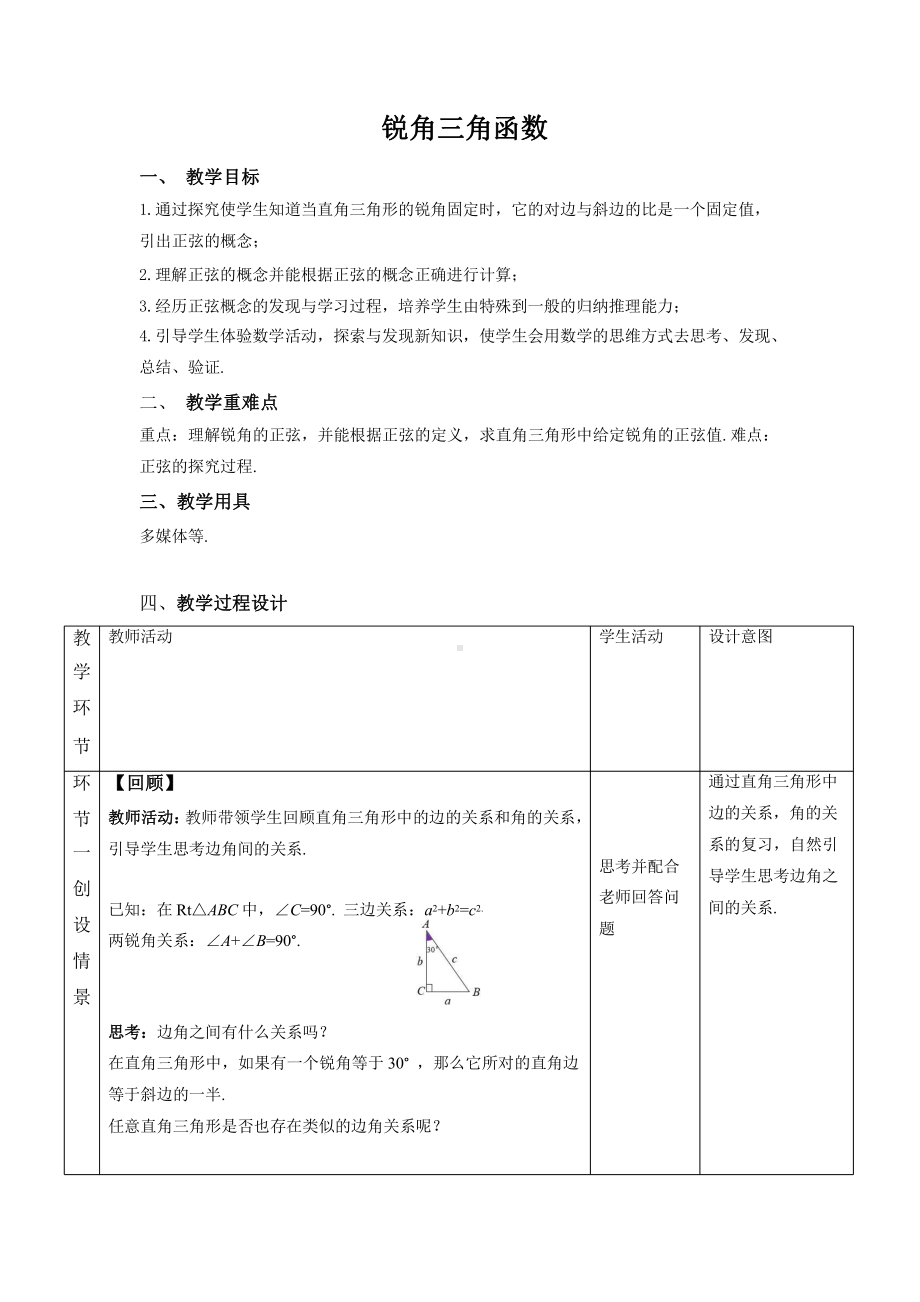 《锐角三角函数 第1课时》同课异构教学方案.pptx_第1页