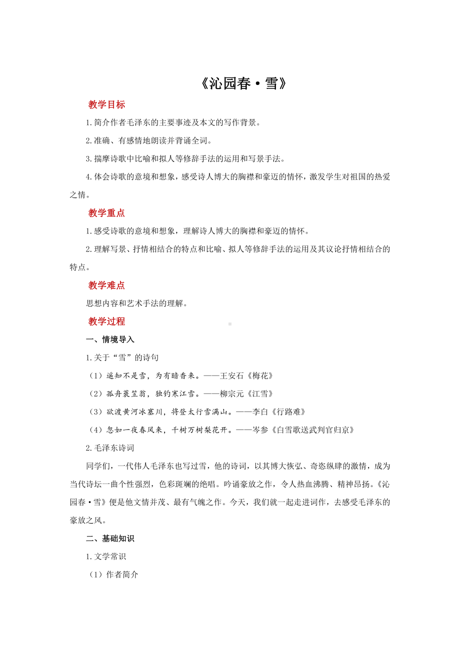 《沁园春 雪》公开课（教学设计）.pdf_第1页