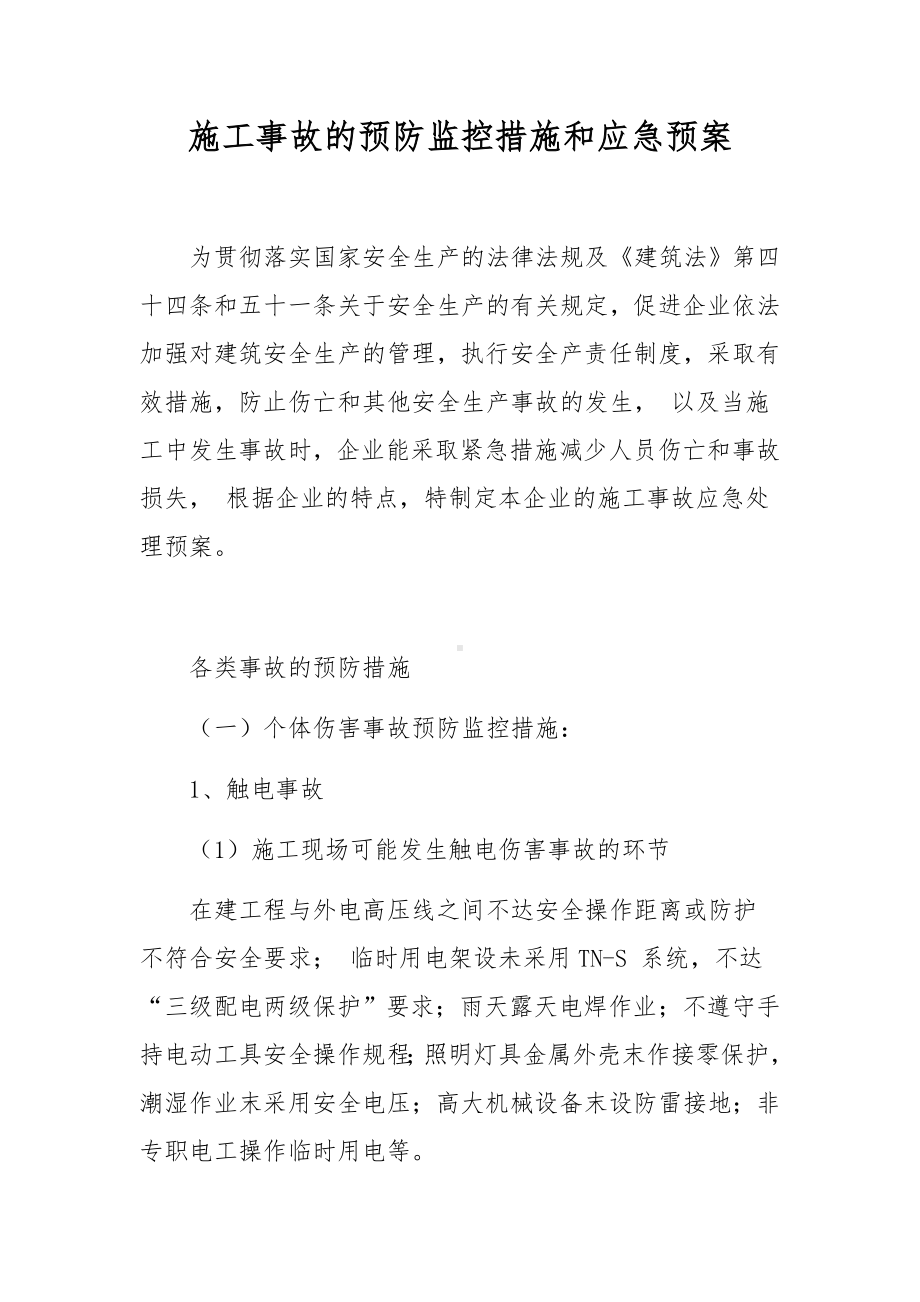 施工事故的预防监控措施和应急预案.docx_第1页