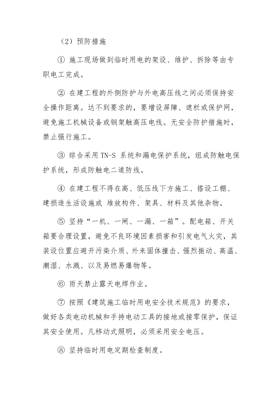 施工事故的预防监控措施和应急预案.docx_第2页