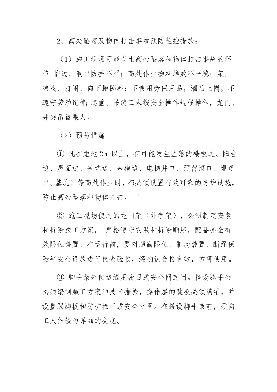 施工事故的预防监控措施和应急预案.docx_第3页