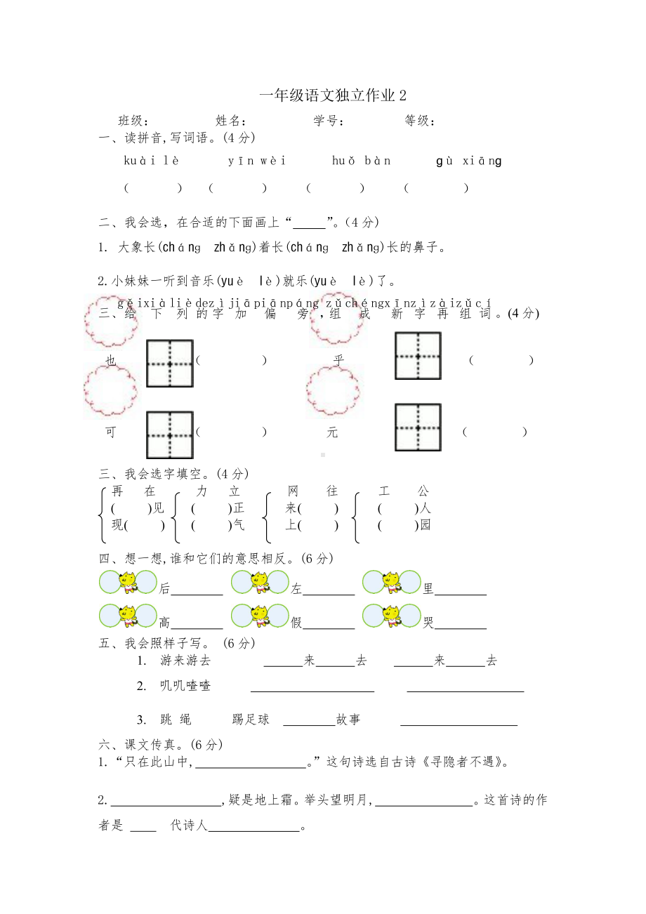 部编版一下语文第二次独立作业.docx_第1页