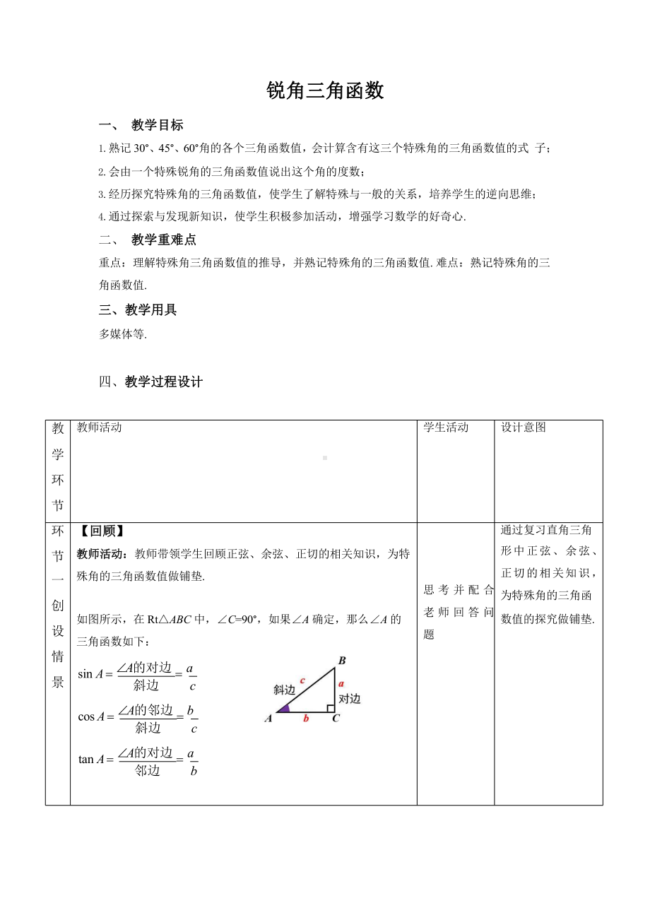 《锐角三角函数 第3课时》同课异构教学方案.pptx_第1页