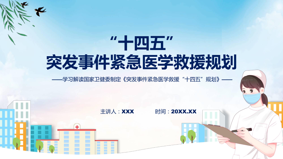 演示全文解读《突发事件紧急医学救援“十四五”规划》内容（ppt）资料.pptx_第1页