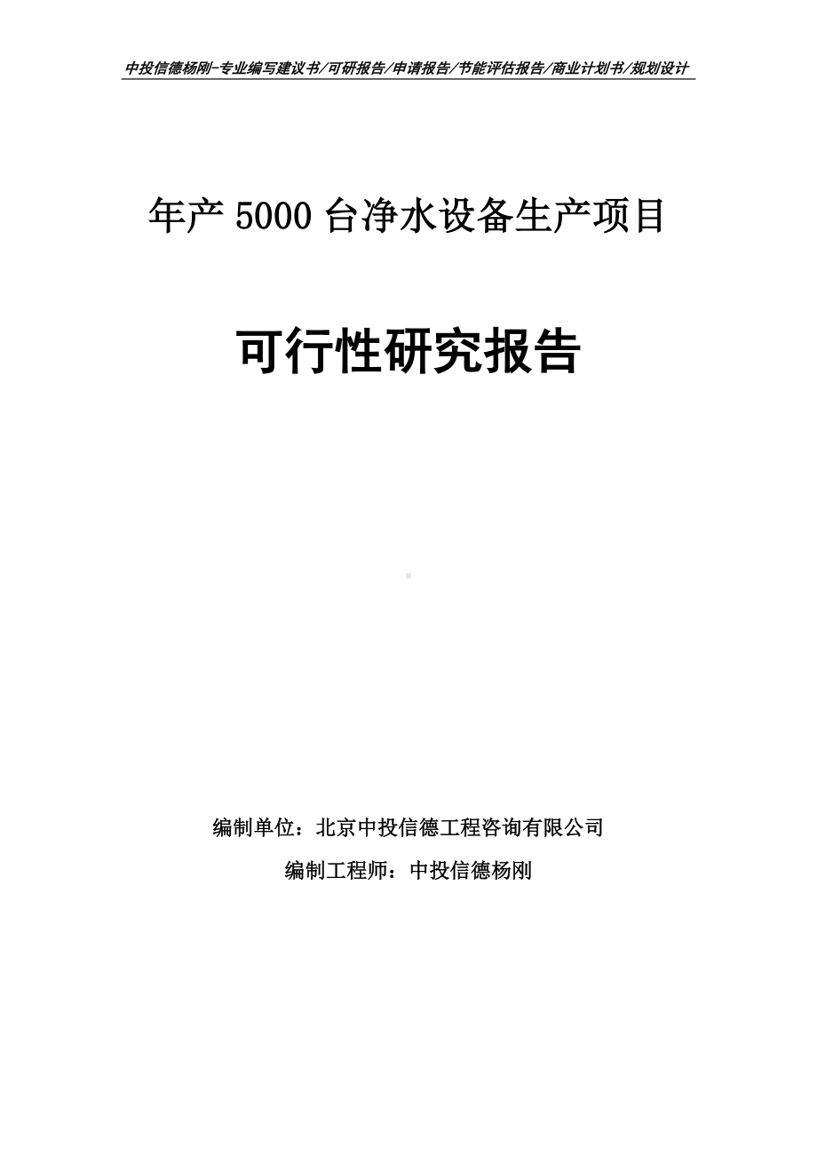 年产5000台净水设备生产可行性研究报告申请备案.doc_第1页