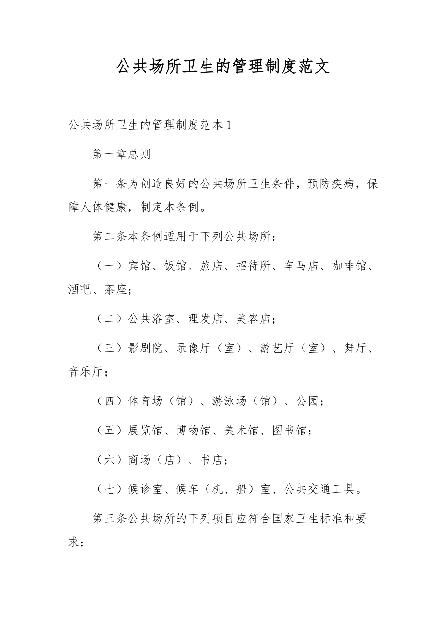 公共场所卫生的管理制度范文.docx_第1页