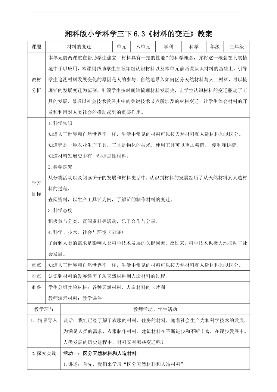 6.3《材料的变迁》教案-2023新湘科版三年级下册《科学》.doc_第1页