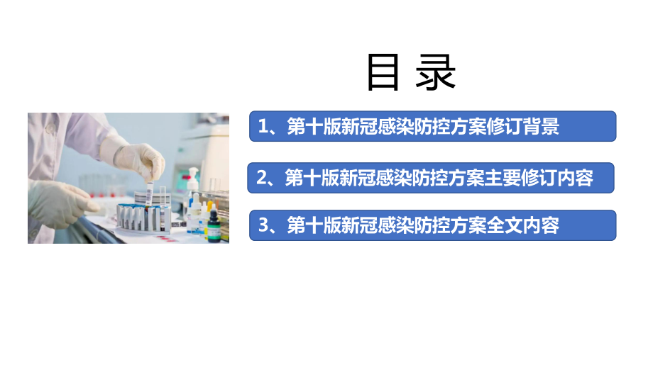 2023年新冠防控方案第十版新型冠状病毒感染防控方案（第十版）全文学习解读PPT.ppt_第2页