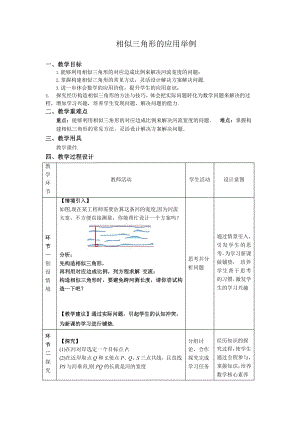 《相似三角形的应用举例第2课时》同课异构教学方案.pptx