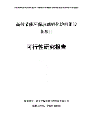 高效节能环保玻璃钢化炉机组设备可行性研究报告申请备案.doc