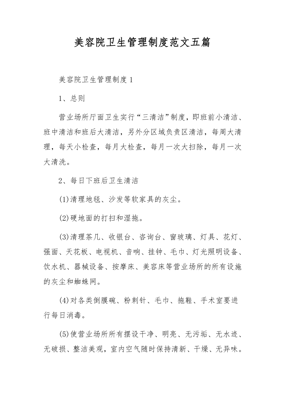 美容院卫生管理制度范文五篇.docx_第1页