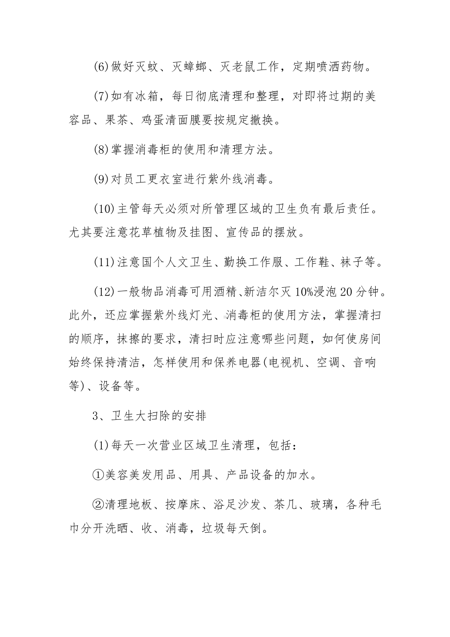 美容院卫生管理制度范文五篇.docx_第2页