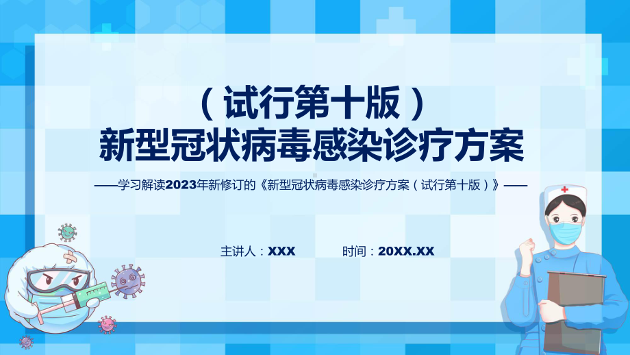 演示《新型冠状病毒感染诊疗方案（试行第十版）》内容（ppt）资料.pptx_第1页