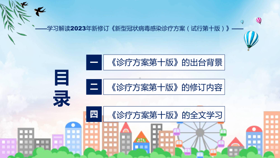 演示《新型冠状病毒感染诊疗方案（试行第十版）》内容（ppt）资料.pptx_第3页