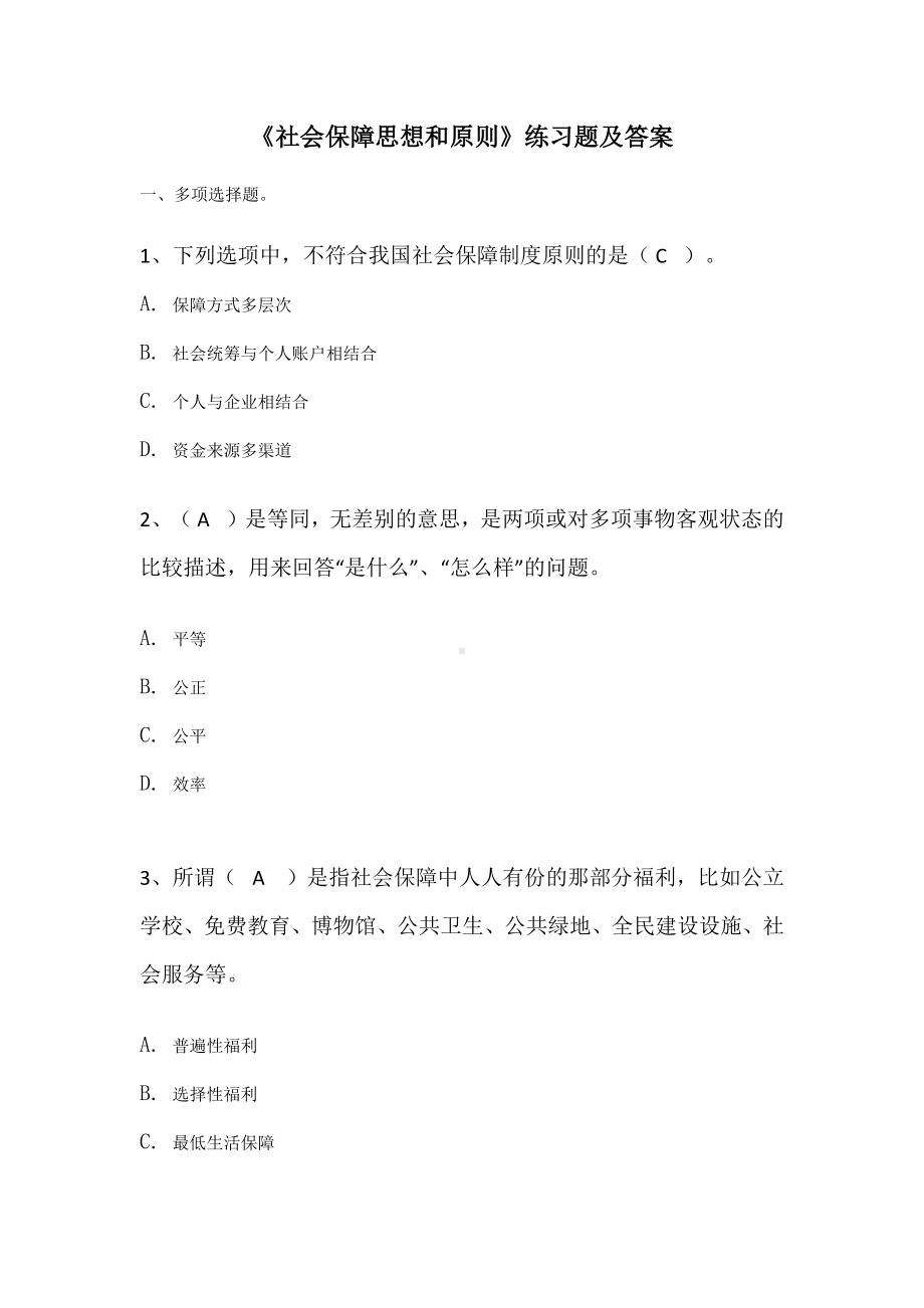 《社会保障思想和原则》练习题及答案.docx_第1页