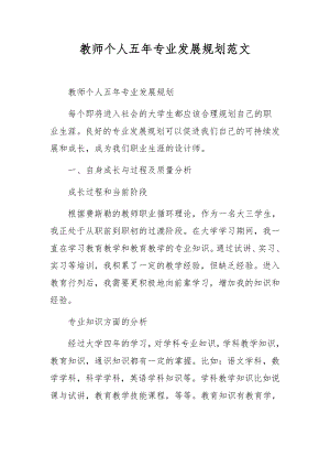 教师个人五年专业发展规划范文.docx