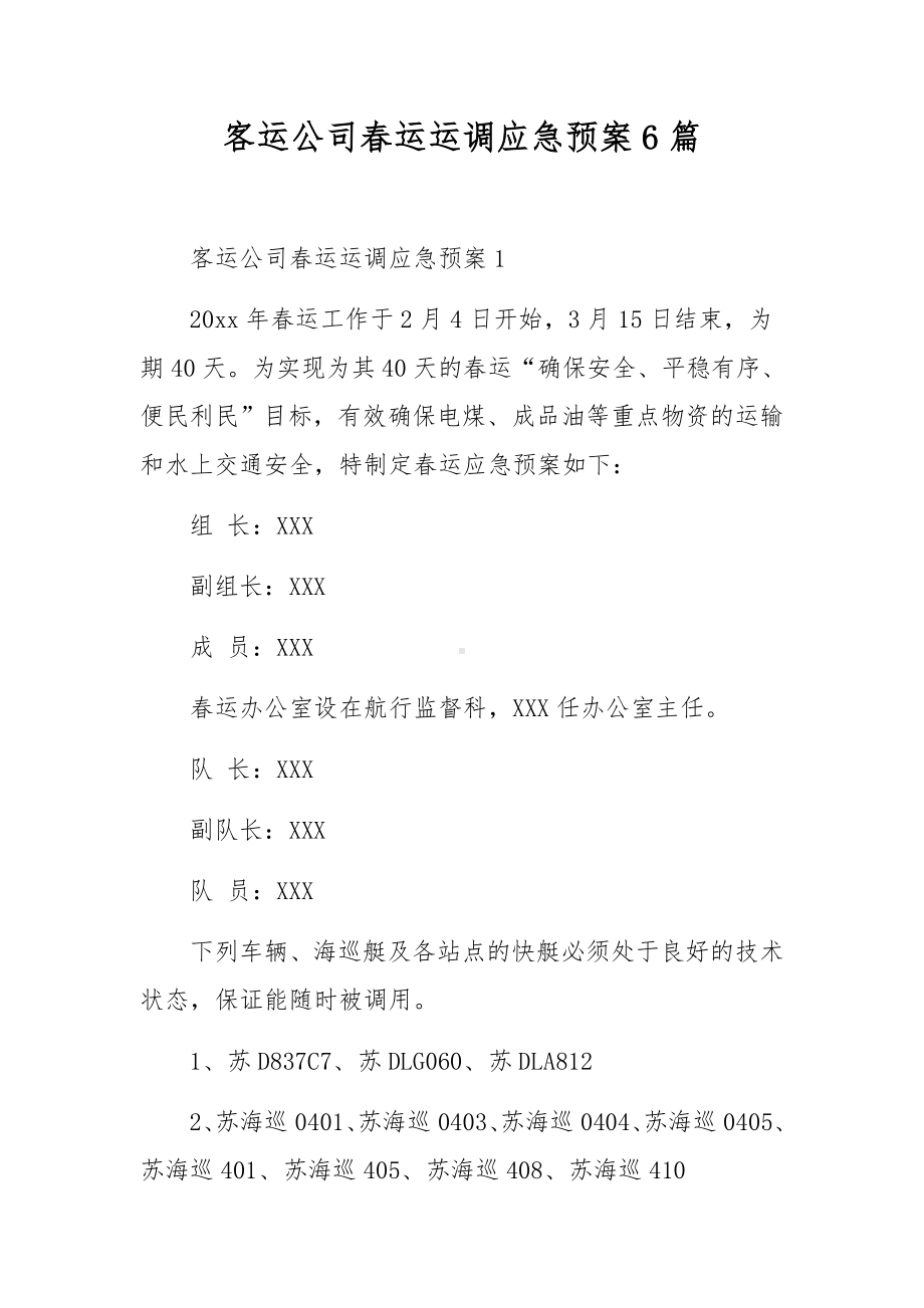 客运公司春运运调应急预案6篇.docx_第1页