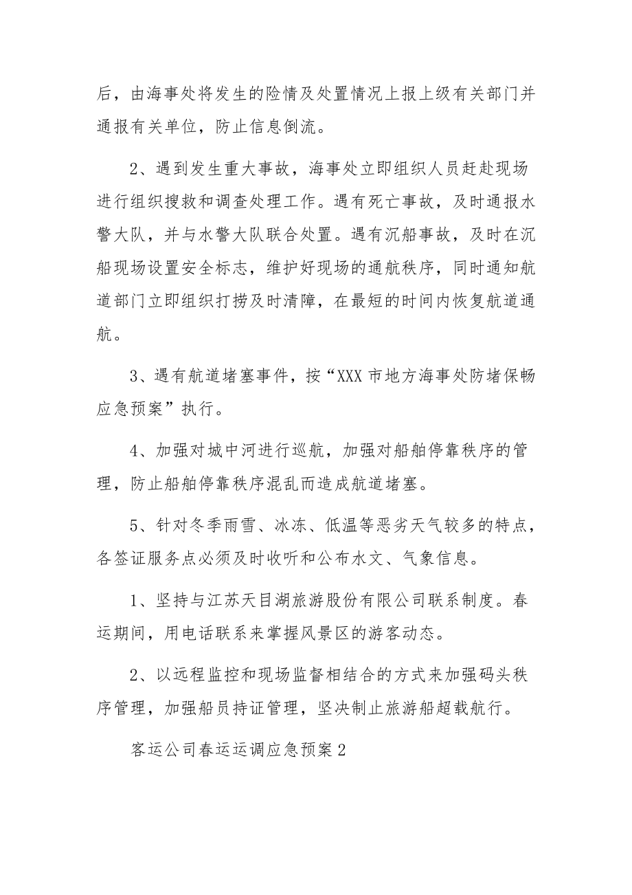 客运公司春运运调应急预案6篇.docx_第3页