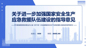 演示详解宣贯《关于进一步加强国家安全生产应急救援队伍建设的指导意见》内容（ppt）资料.pptx