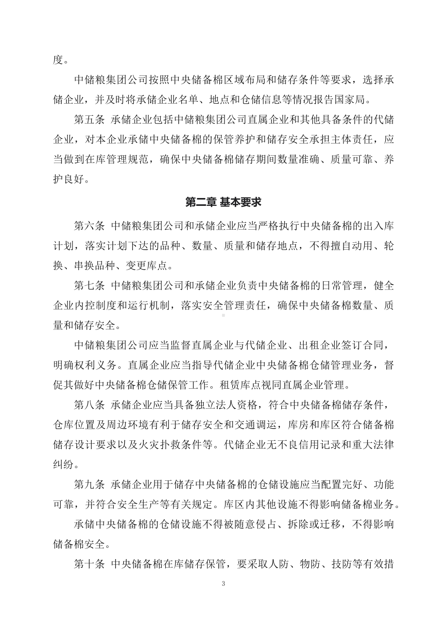 学习解读2023年新修订《中央储备棉仓储管理办法》（讲义）.docx_第3页