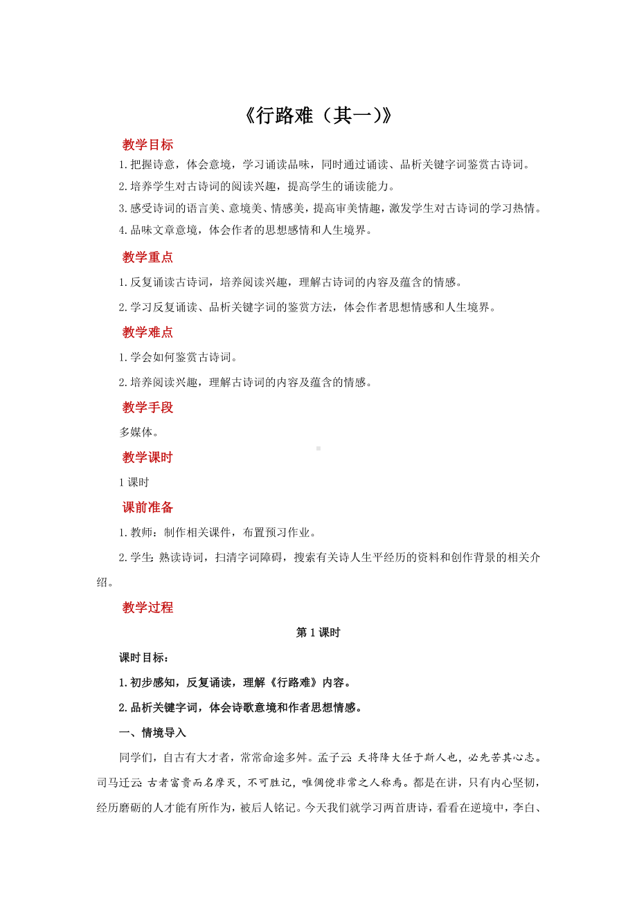 行路难（其一）公开课（教案）.docx_第1页