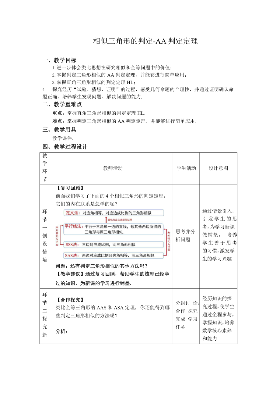 《相似三角形的判定—AA判定定理》同课异构教学方案.pptx_第1页