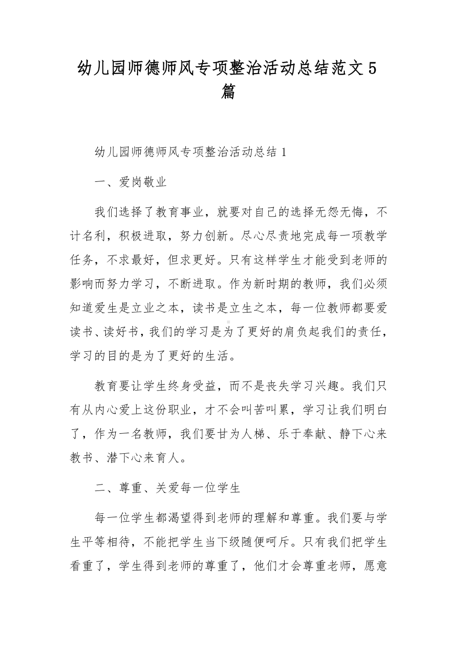 幼儿园师德师风专项整治活动总结范文5篇.docx_第1页