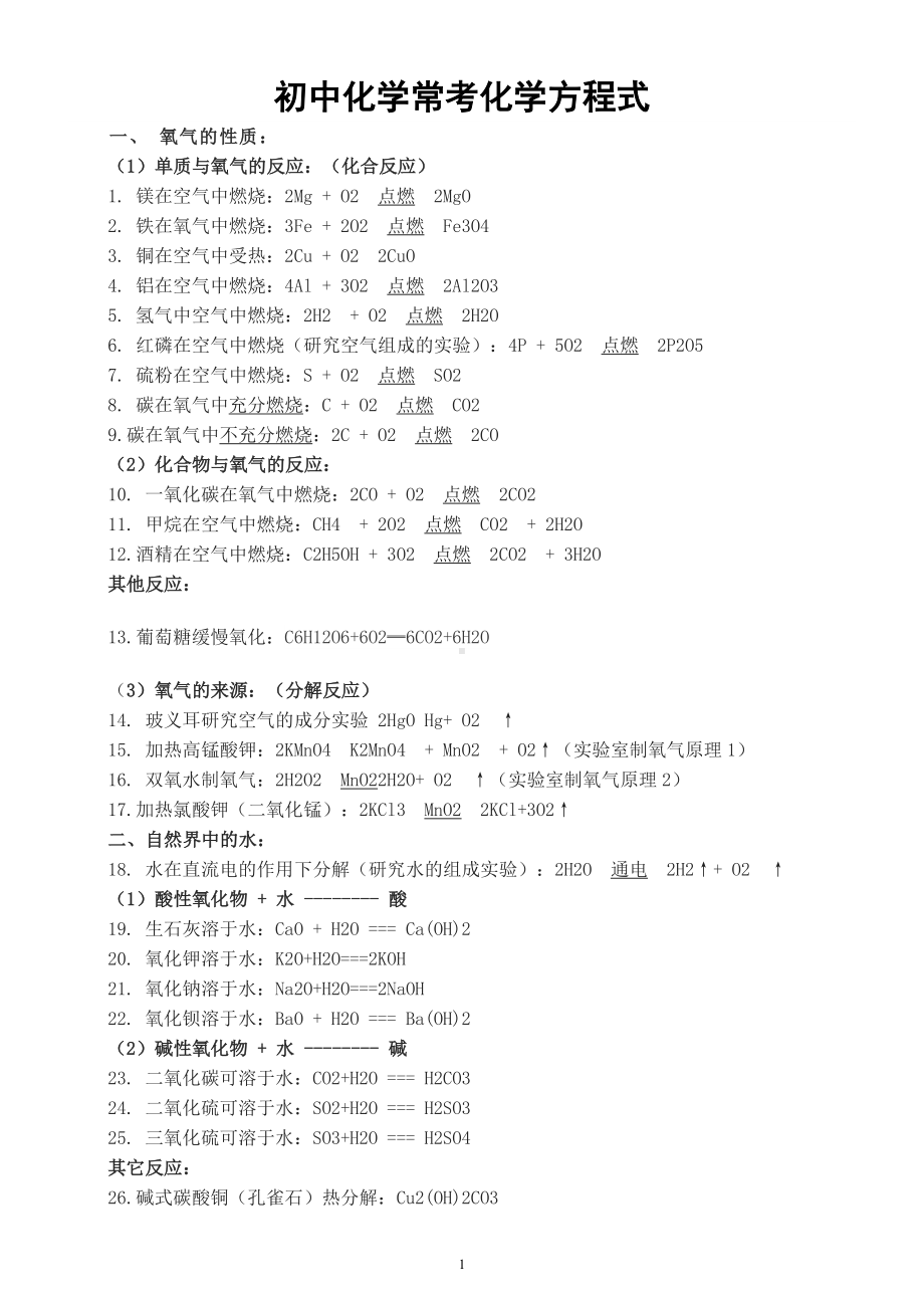 初中化学常考化学方程式整理汇总（共七大类128个）.docx_第1页