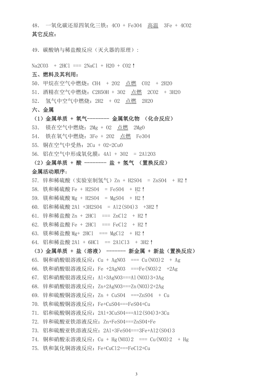 初中化学常考化学方程式整理汇总（共七大类128个）.docx_第3页