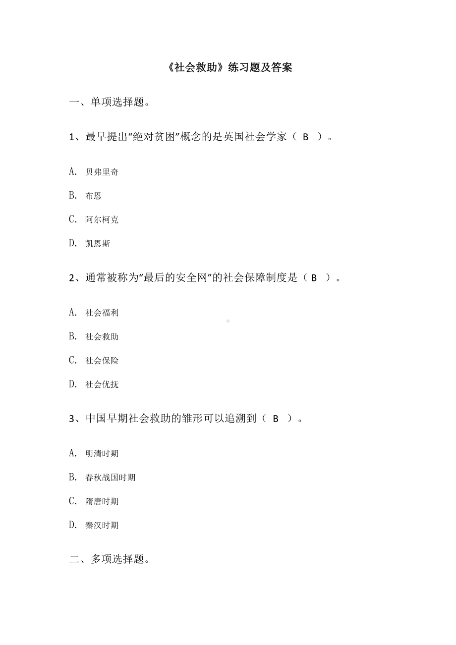 《社会救助》练习题及答案.docx_第1页