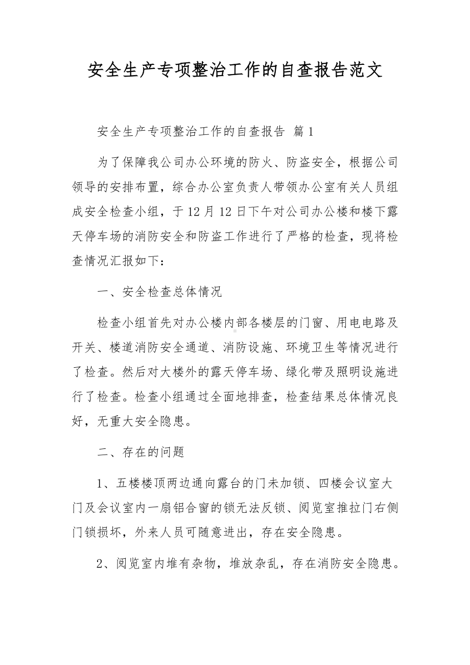 安全生产专项整治工作的自查报告范文.docx_第1页