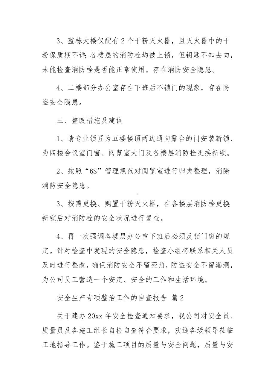 安全生产专项整治工作的自查报告范文.docx_第2页