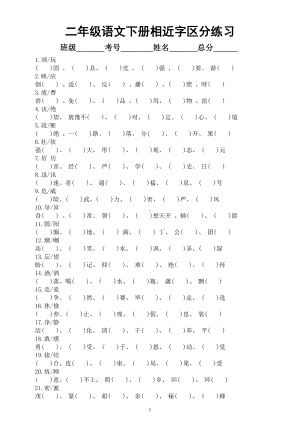 小学语文部编版二年级下册相近字区分练习（共58组附参考答案）.docx