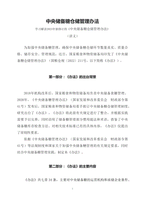 学习解读2023年新修订《中央储备糖仓储管理办法》（讲义）.docx