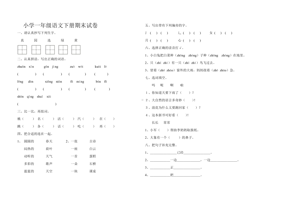 部编版一下语文期末试卷10.doc_第1页