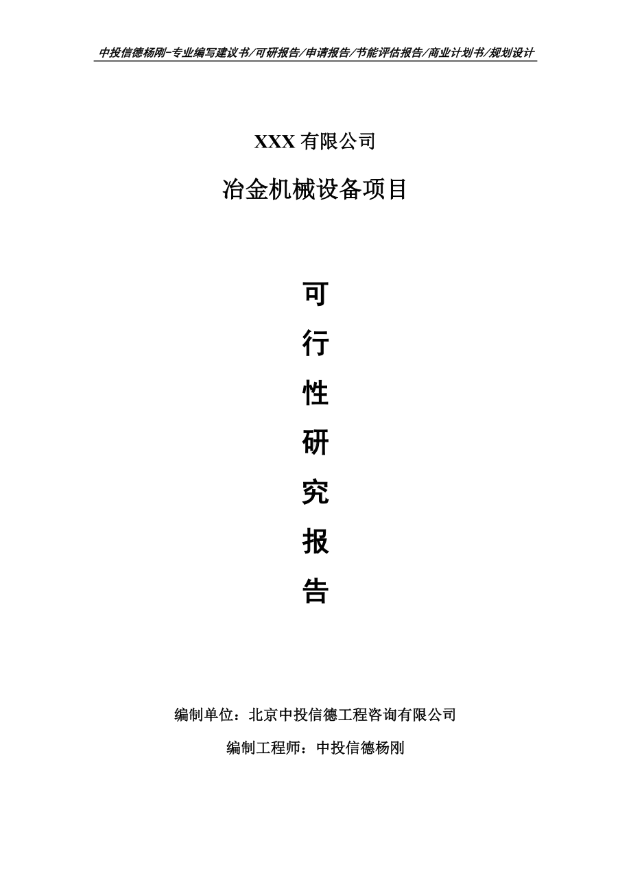 冶金机械设备项目可行性研究报告申请建议书.doc_第1页