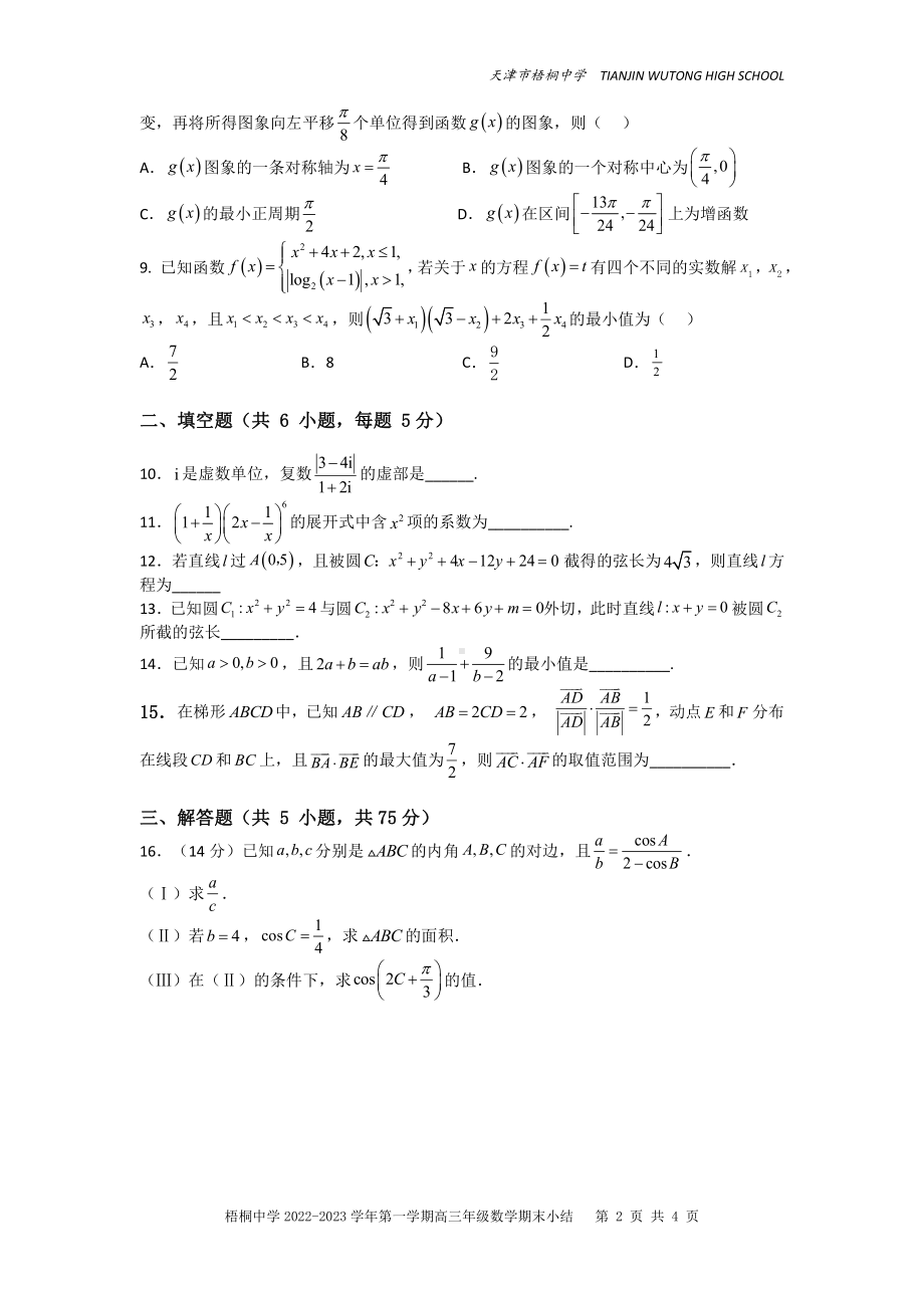 天津市梧桐中学2022-2023学年高三上学期数学期末小结试题.pdf_第2页