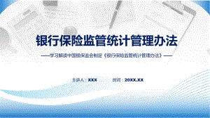 宣传讲座《银行保险监管统计管理办法》内容课件.pptx