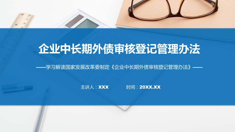 详解宣贯《企业中长期外债审核登记管理办法》内容（ppt）.pptx_第1页