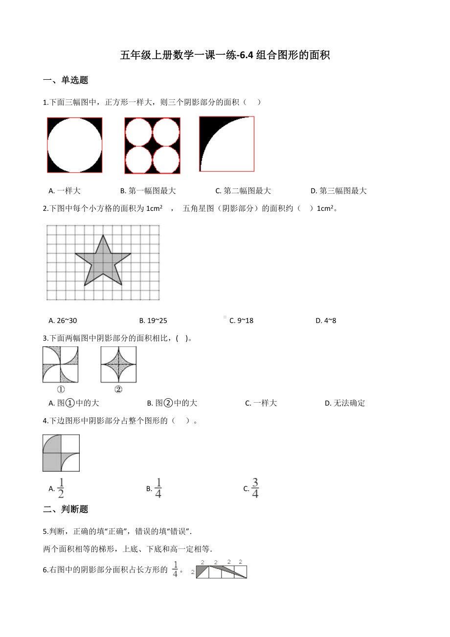 五年级上册数学一课一练-6.4组合图形的面积 人教版 （含解析）.docx_第1页