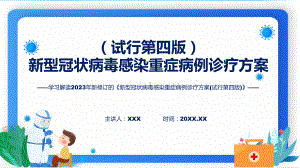 全文解读《新型冠状病毒感染重症病例诊疗方案(试行第四版)》内容（ppt）.pptx