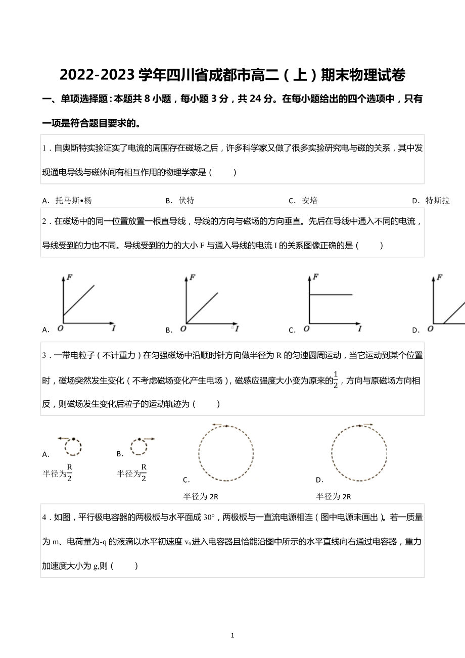 2022-2023学年四川省成都市高二（上）期末物理试卷.docx_第1页