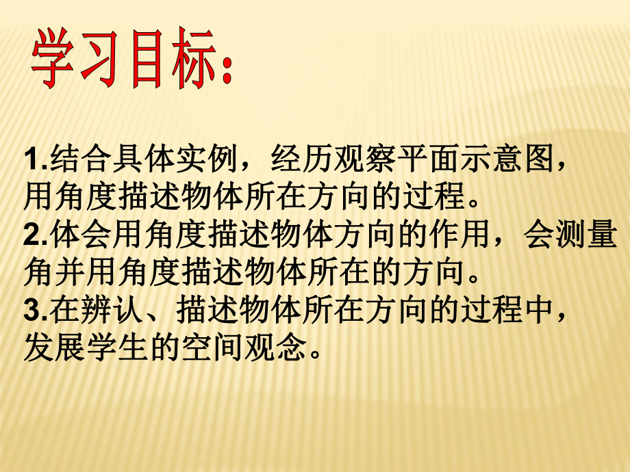 五年级上册数学课件-1.1 在平面图上用角度描述物体所在的方向 ▎冀教版(共11张PPT)(1).ppt_第3页