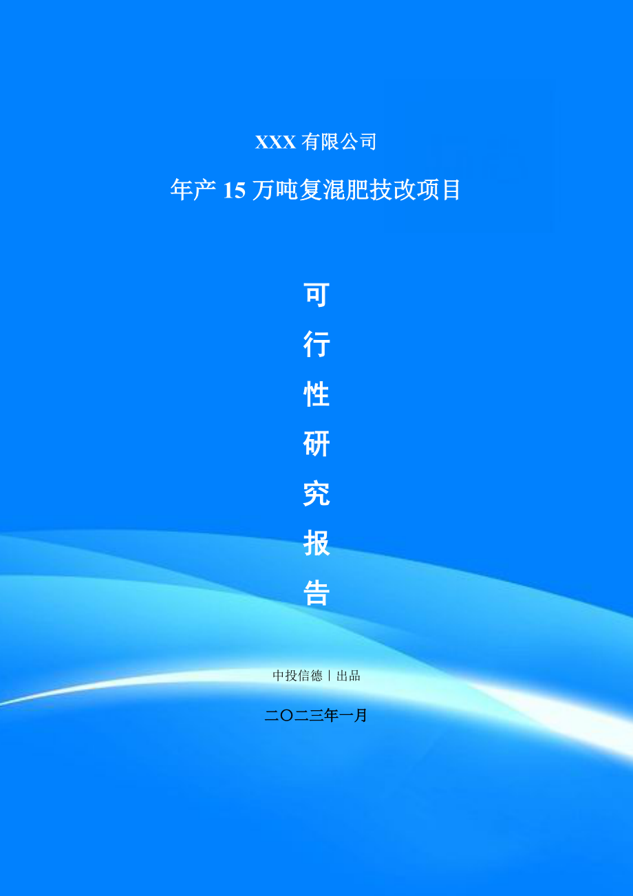 年产15万吨复混肥技改项目可行性研究报告申请备案.doc_第1页