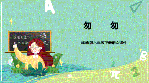 部编版小学语文六年级下册 第8课 匆匆（课件）.pptx