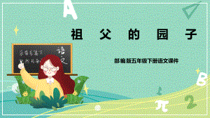 部编版小学语文五年级下册 2 祖父的园子（课件）.pptx