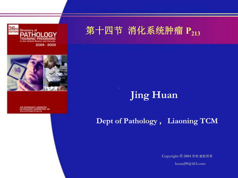 医学精品课件：10.消化系统肿瘤.ppt_第1页