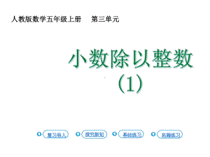 五年级上册数学课件-3.1小数除以整数（1）人教新课标(共13张PPT).ppt